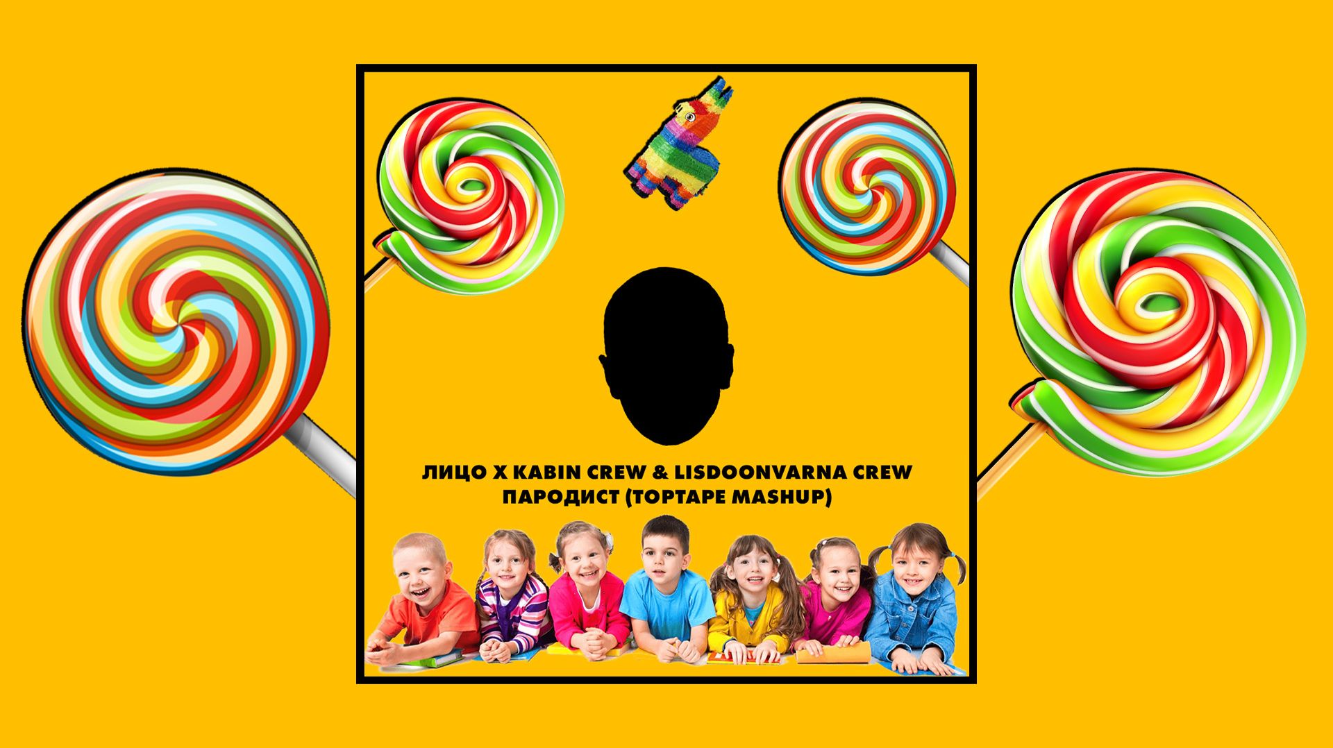 ЛИЦО X Kabin Crew & Lisdoonvarna Crew - Пародист (TopTape Mashup) | MASHUP 2026 🔥