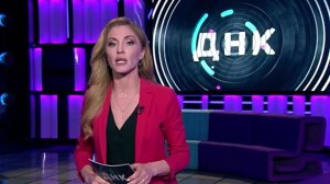 ДНК. Выпуск от 18.03.2026