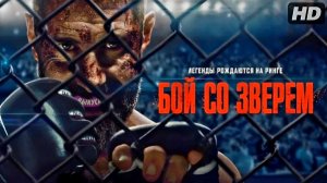 Бой со зверем:(2026)