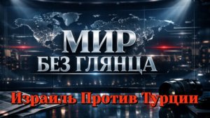 Израиль Против Турции