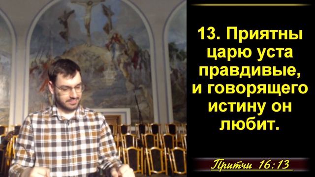 Притчи Соломона 16:1-33 «Мудрые высказывания Соломона»