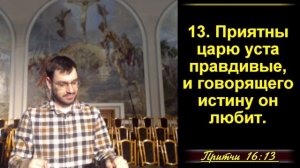 Притчи Соломона 16:1-33 «Мудрые высказывания Соломона»