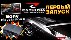 Enthusia Professional Racing - первый автосимулятор от Konami. Прохождение на Sony Playstation 2