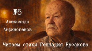 Димитровград читает Русакова ✨ Александр Анфиногенов. Часть 2