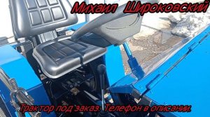 МТШ-19. Минитрактор своими руками. Готов.