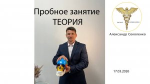 17.03.2026 Пробное Занятие Теория