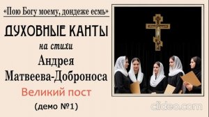 Духовные канты. Великий пост