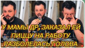 САМВЕЛ АДАМЯН, У МАМЫ ДР, ЗАКАЗАЛ ЕЙ ПИЦЦУ НА РАБОТУ, ГОЛОВА РАЗБОЛЕЛАСЬ..