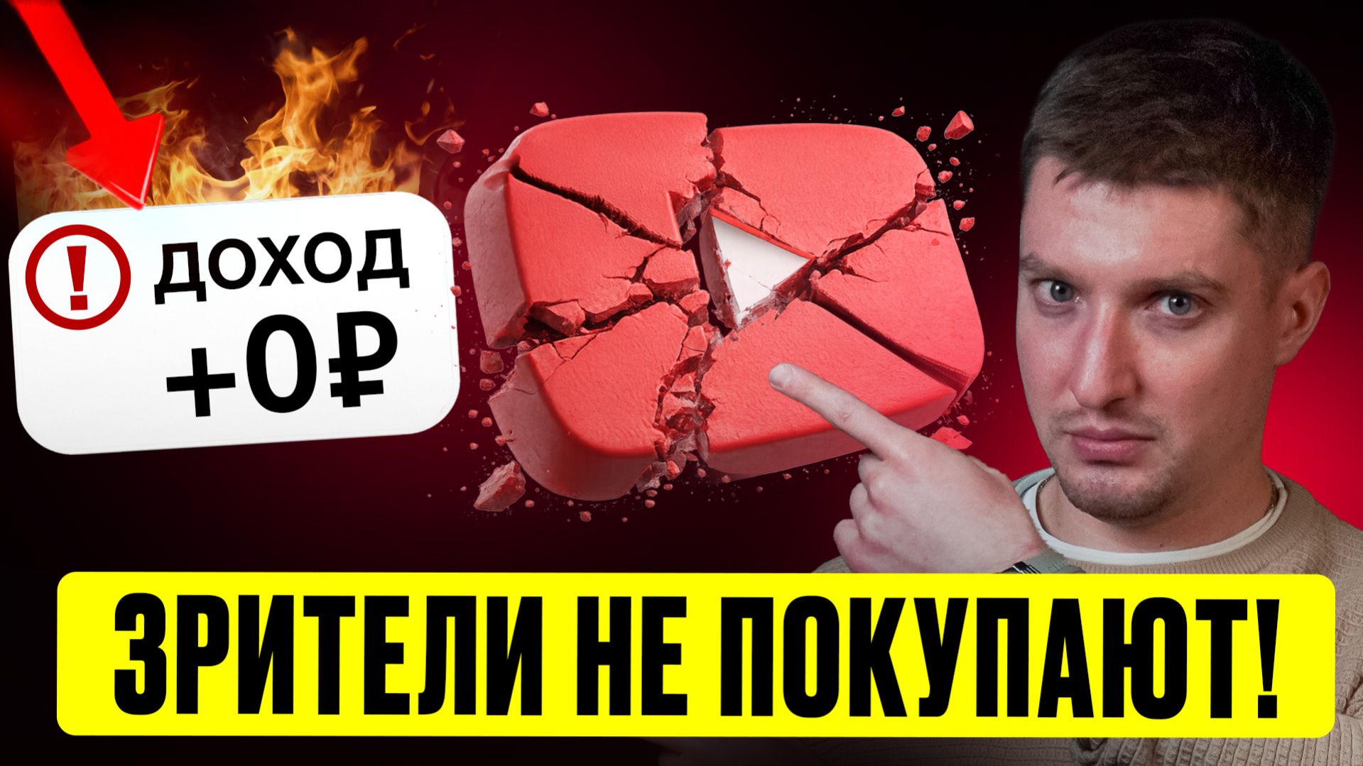 YOUTUBE НЕ ПРИНОСИТ ДОХОД! Из-за этих 5 ошибок на ЮТУБ НЕТ ПРОДАЖ! Как превратить просмотры в доход?