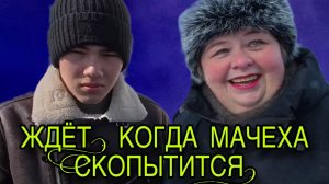 ЖДЁТ КОГДА МАЧЕХА СКОПЫТИТСЯ. ОЛЬГА УРАЛОЧКА LIVE. ОБЗОР.