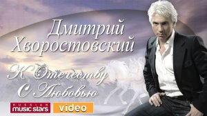 Дмитрий ХВОРОСТОВСКИЙ — К ОТЕЧЕСТВУ С ЛЮБОВЬЮ
