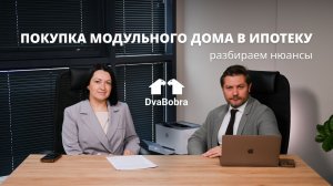 Модульный дом в ипотеку