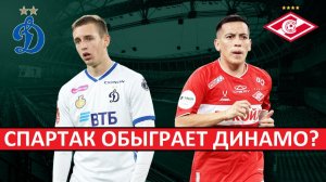 Спартак обыграет Динамо в Кубке России? Будет камбек?