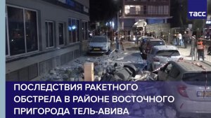 Последствия ракетного обстрела в районе восточного пригорода Тель-Авива