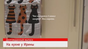 Мои секреты. Хотите узнать, что у нас в шкафах? Интересно? Смотрите! Хозяйке на заметку.