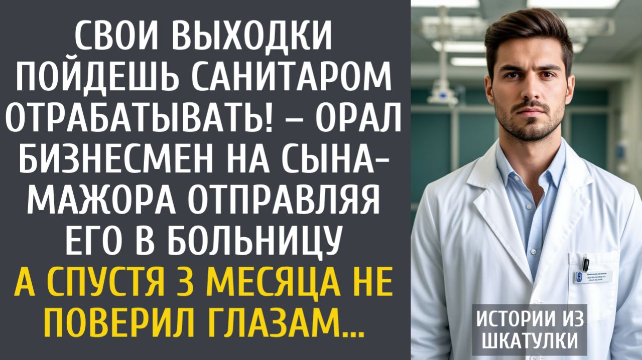 Истории из жизни Свои выходки пойдешь санитаром отрабатывать! – орал бизнесмен на сына-мажора…
