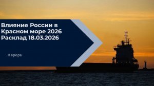 Влияние России в Красном море 2026 Расклад 18.03.2026