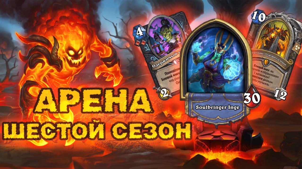ВЗЫВАЮ К ТЕБЕ, ЕГО ВЕЛИЧЕСТВО СМЕРТОКРЫЛ! | Арена | Hearthstone