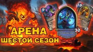 ВЗЫВАЮ К ТЕБЕ, ЕГО ВЕЛИЧЕСТВО СМЕРТОКРЫЛ! | Арена | Hearthstone