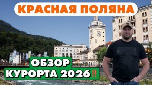 Красная поляна и Роза хутор, обзор курорта 2026!