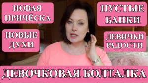 3 НОВЫХ АРОМАТА| КАК ОНА ПОХУДЕЛА, А Я ПОПРАВИЛАСЬ |ОБЗОР ПУСТЫХ БАНОК.