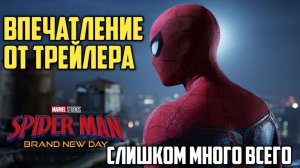 Человек-паук: Совершенно новый день. Впечатление от трейлера. Слишком много всего. #marvel