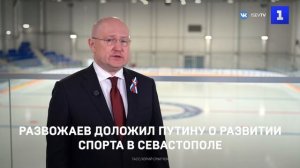 Развожаев доложил Путину о завершении строительства ледового дворца