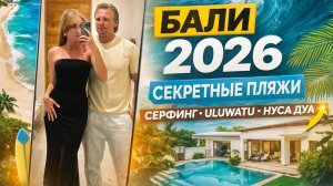 БАЛИ 2026 — Часть 4  Секретные пляжи, серфинг, Улувату, Нуса Дуа, падел