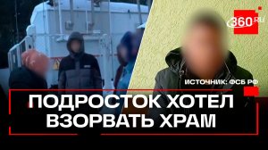 Подростка завербовали для теракта в православном храме в Уфе