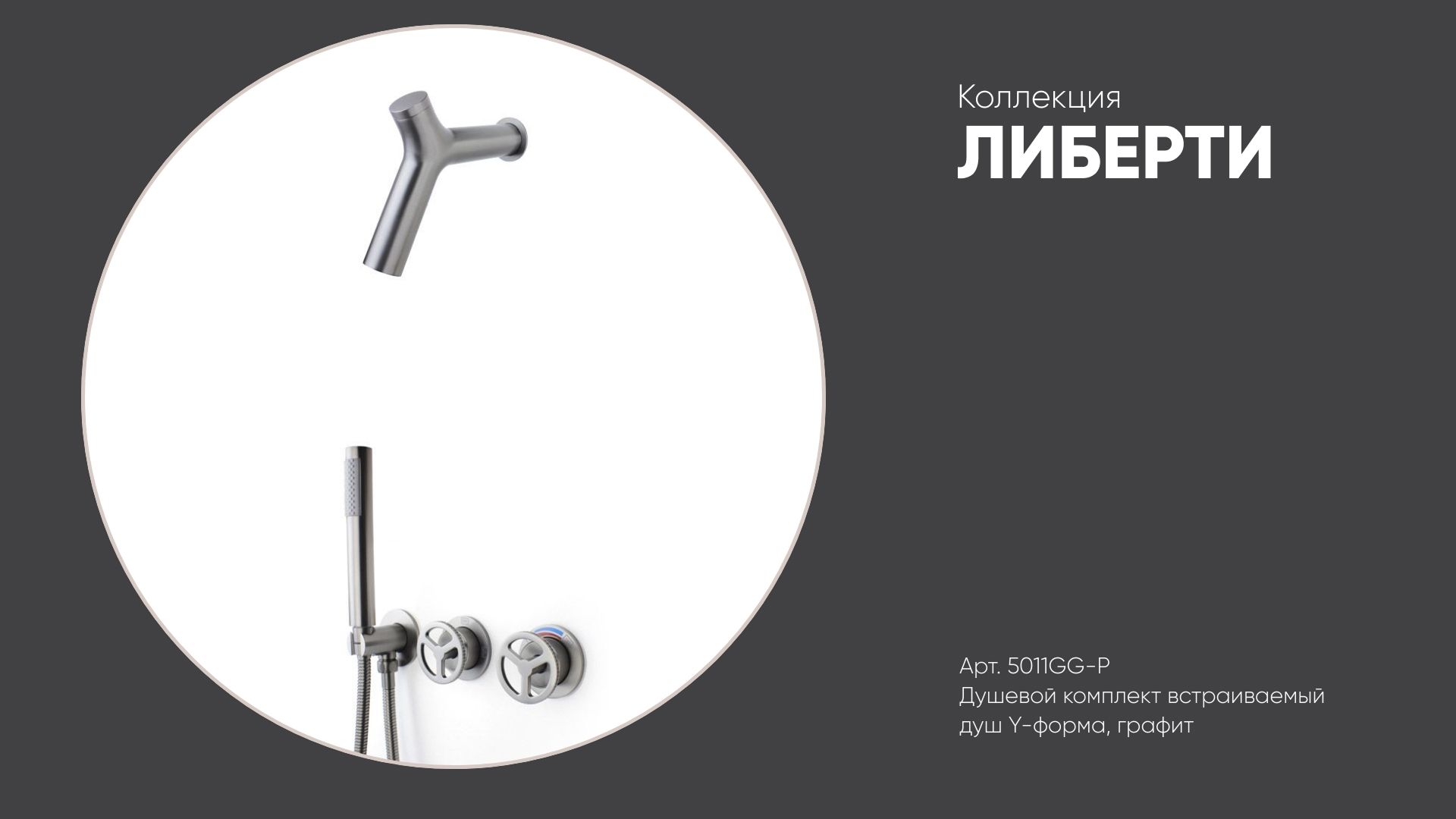 Душевой комплект встраиваемый (душ Y-форма) 5011GG-P ЛИБЕРТИ Bronze de Luxe, графит смотреть онлайн