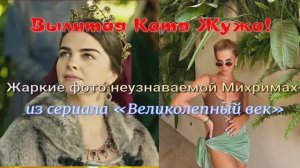 Вылитая Катя Жужа!Жаркие фото неузнаваемой Михримах из сериала «Великолепный век»