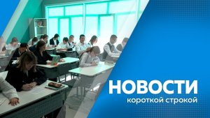 Новости короткой строкой 18.03.26
