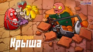 ЗВЕЗДНАЯ КРЫША | Plants vs Zombies Fusion mod [132]