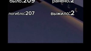 тридцать третья авиакотострофа