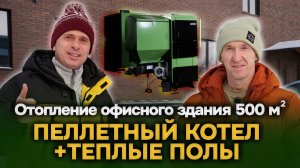 Нет газа? Не беда! Поставили пеллетный котёл + теплый пол на обьект, получилось дешевле газа!