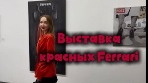 Выставка красных Ferrari