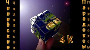 Чилийские парадоксы 4K