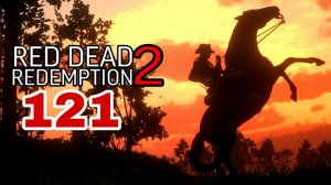 Red Dead Redemption 2 (2018) ~ Прохождение #121 ~ Не ждите прощение. часть 2