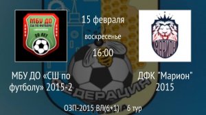 МБУ ДО СШ по футболу 2015-2 vs ДФК Марион 2015