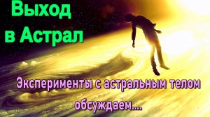 Выход в Астрал - Эксперименты с астральным телом ✅ - обсуждаем!