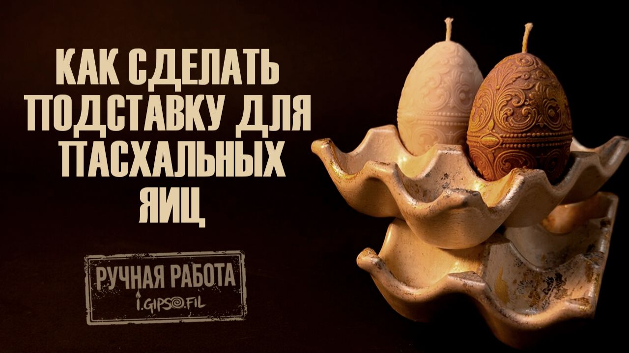 ПОДСТАВКА ДЛЯ ПАСХАЛЬНЫХ ЯИЦ СВОИМИ РУКАМИ