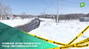 Новая снегосвалка под Челябинском. Кто незаконно скидывает снег около Западного?