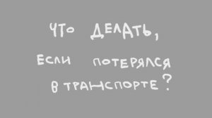 Что делать если потерялся в транспорте. Правила безопасности
