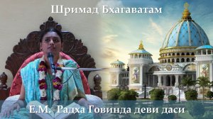 18.03.2026 || Шримад Бхагаватам 11.6.47 ||  Е.М. Радха Говинда деви даси