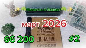 Второе распределение марта 💰🌷 Система денежных конвертов