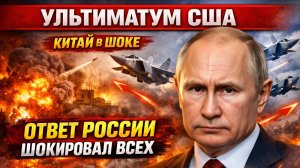 Ультиматум США, ответ России и эскалация вокруг Ирана: мир на грани крупного конфликта