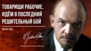 Ленин В.И. — Товарищи рабочие, идём в последний решительный бой (08.18)