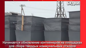 Новые контейнеры для ТКО установят в Белогорск