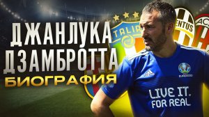 ДЖАНЛУКА ДЗАМБРОТТА и ЕГО БИОГРАФИЯ