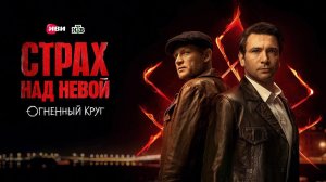 Трейлер, Страх Над Невой. Огненный Круг, 2 сезон, новый сезон,НТВ, Премьера с 9 Апреля на ИВИ,2026